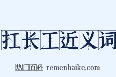 扛长工近义词是什么意思的图片